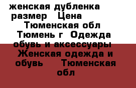 женская дубленка 44-46 размер › Цена ­ 10 000 - Тюменская обл., Тюмень г. Одежда, обувь и аксессуары » Женская одежда и обувь   . Тюменская обл.